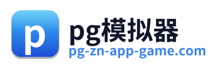 pg模拟器